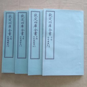 钦定四库全书 子部法家类《折狱龟鉴》八卷四册全  当代套色三希堂影印本 宣纸  大16开 绫子面包背装