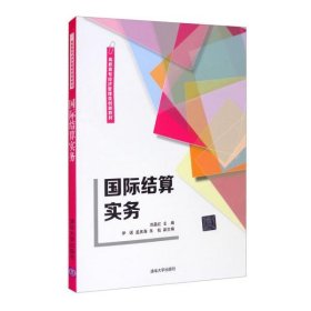 国际结算实务（高职高专经济管理类创新教材）