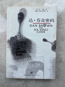 著名作家丹·布朗著悬疑小说《达·芬奇密码》
