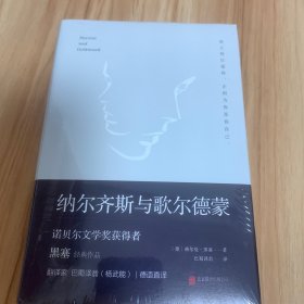 纳尔齐斯与歌尔德蒙（余秋雨推荐作品；诺贝尔文学奖获得者黑塞代表作品；著名翻译家巴蜀译翁（杨武能）德语直译）