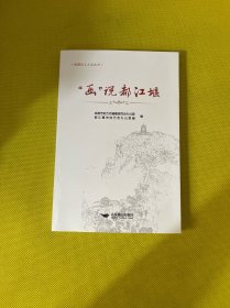 画说都江堰
