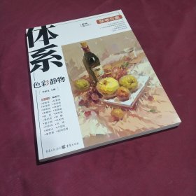 体系·色彩静物（静物色彩，考试命题，一手掌握） (正版特价库存新书现货 实拍图 未翻阅未使用过)