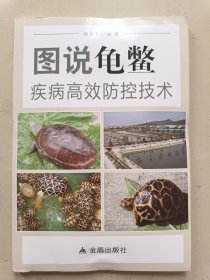 图说龟鳖疾病高效防控技术