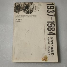 1937-1984：梁思成、林徽因和他们那一代文化名人