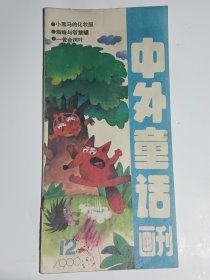 中外童话画刊1990.12