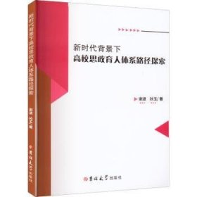 新时代背景下高校思政育人体系路径探索