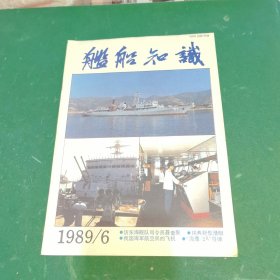 舰船知识1989年·第6期