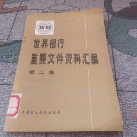 世界银行重要文件资料汇编（第二集）