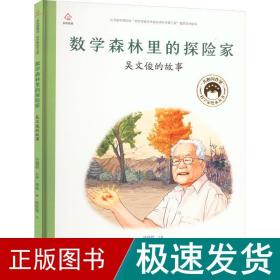 数学森林里的探险家 吴文俊的故事 童话故事 李响 新华正版