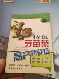 特色芽苗菜高产新栽培