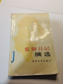 雷锋日记摘选