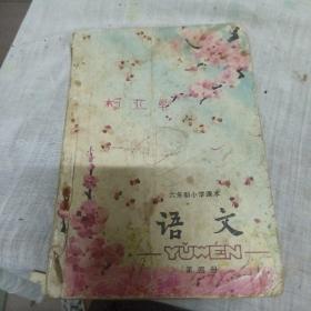 六年制小学课本语文第四，五，十一册（合售）