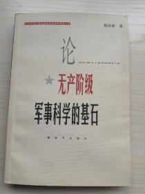 论无产阶级军事科学的基石