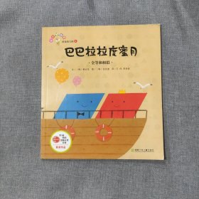 巴巴拉拉度蜜月 全等和相似 从小爱数学 好玩的几何4