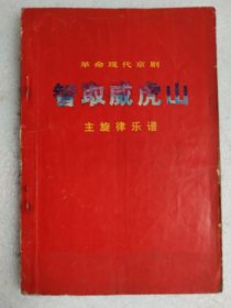 革命现代京剧 智取威虎山 主旋律乐谱