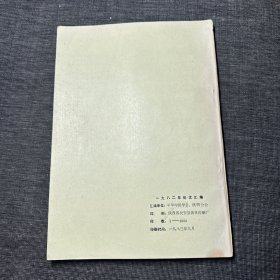一九八二年论文汇编