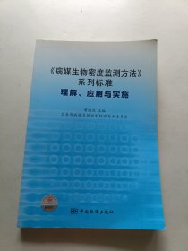 《病媒生物密度监测方法》系列标准：理解、应用与实施