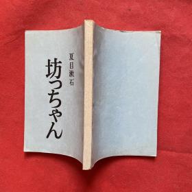 坊っちゃん　夏目漱石（日文） 夏目漱石