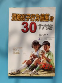 预防孩子行为偏差的30个方法