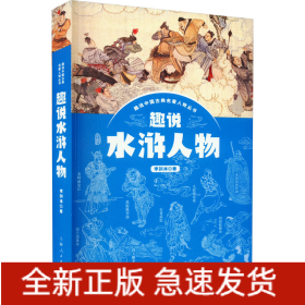 趣說(shuō)水滸人物