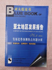 亚太地区发展报告NO.5：发展趋势预测热点问题分析