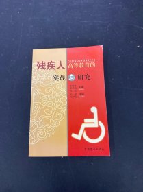 残疾人高等教育的实践与研究