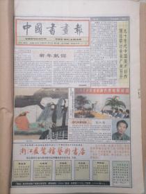 中国书画报1995年全年