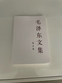 毛泽东文集（第5卷）