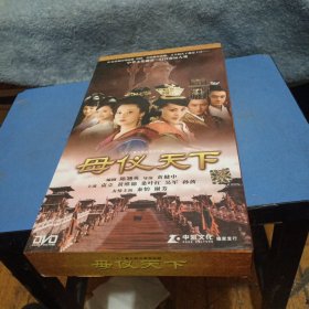 母仪天下 DVD 【电视剧——袁立 黄维德 桑叶