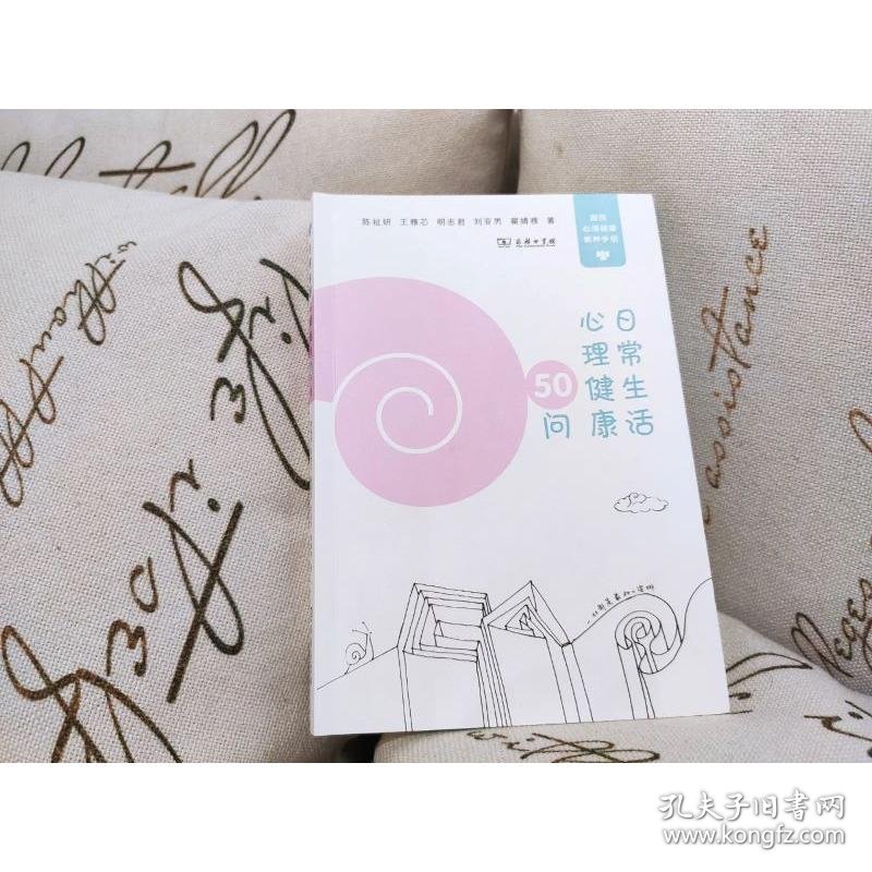 日常生活心理健康50问 9787100193030