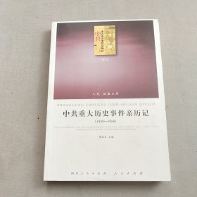 中共重大历史事件亲历记（全2册）