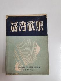 1954年9月广州市私立荔湾中学音乐教研组编《荔湾歌集》