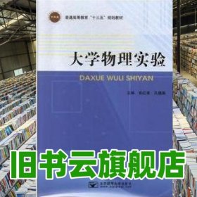 大学物理实验 谷玉亭 北京邮电大学出版社 9787563559442