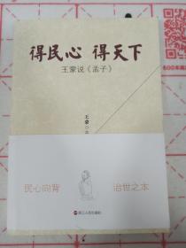 王蒙亲笔签名赠送本《得民心得天下：王蒙说《孟子》》，品相如图