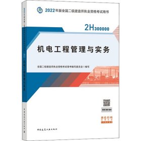 2022二级建造师 机电工程管理与实务 2022二建教材