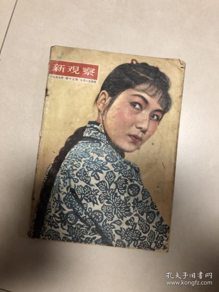 新观察1957年第十三期，里面有涂画