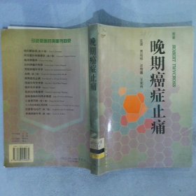 医学名著系列：晚期癌症止痛