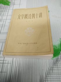 文学概论四十讲