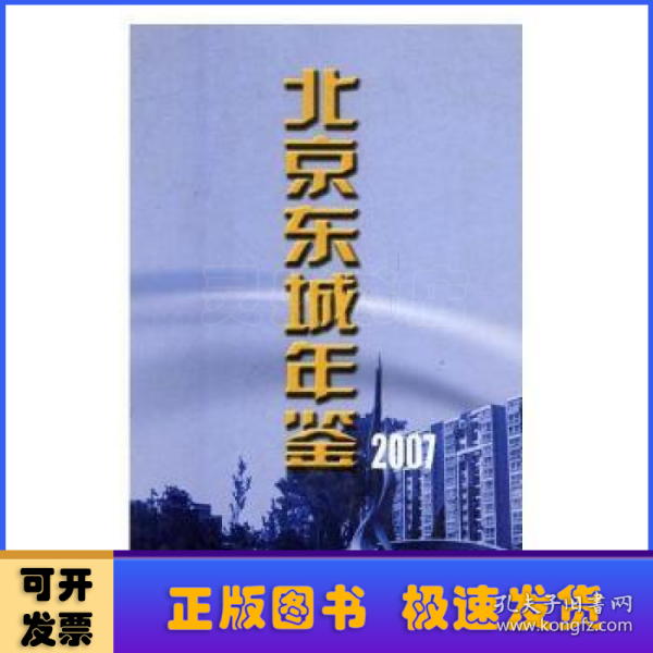 北京东城年鉴.2007(总第十一卷)