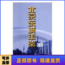北京东城年鉴：2007(总第十一卷)