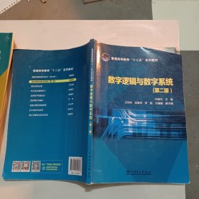 数字逻辑与数字系统（第2版）/普通高等教育“十二五”规划教材