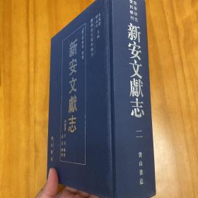 精装：新安文献志 二（品好。）