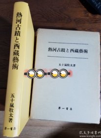 热河古迹与西藏艺术 复刻版