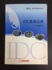 IDC基础运维/金石学院系列丛书