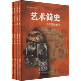 艺术简史（少年简读版）套装全4册 一套有趣的世界艺术史百科全书