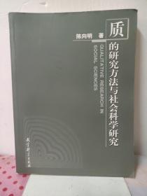 质的研究方法与社会科学研究