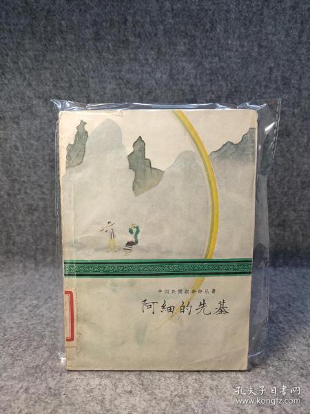 中国民间叙事诗丛书：阿细的先基【1960年一版一印，草纸印刷，后封缺失，内容不缺，内页干净，品好如图】