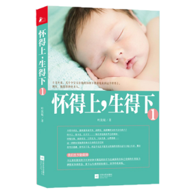 怀得上生得下：一个妇产科名家的好孕指南