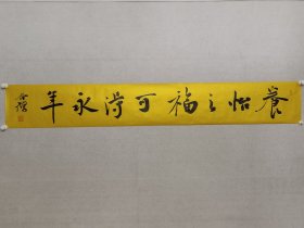 当代楷书名家，谷鹤书法21.5*151cm《养怡之福，可得永年。》软片。中国书协会员，中央民族大学客座教授，北京龙门画院副院长，（保真书画）。