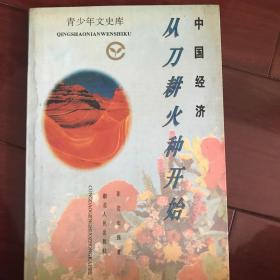 中国经济 从刀耕火种开始